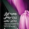 جعبه ابزار زوج درمانی شناختی- رفتاری