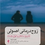 زوج درمانی اصولی تشریح ساختار و انواع جلسات
