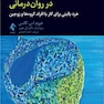عبور از لحظات چالش برانگیز در روان درمانی