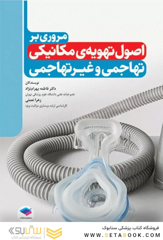 مروری بر اصول تهویه ی مکانیکی تهاجمی و غیرتهاجمی