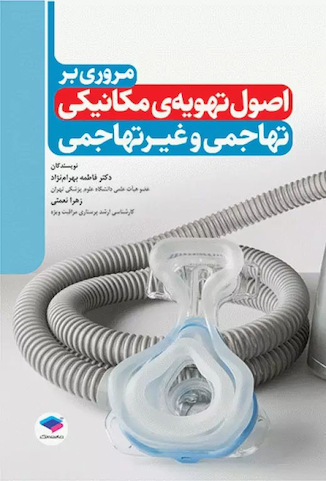 عکس مروری بر اصول تهویه ی مکانیکی تهاجمی و غیرتهاجمی