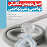 مروری بر اصول تهویه ی مکانیکی تهاجمی و غیرتهاجمی