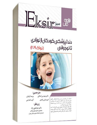 عکس Eksir اکسیر سبز خلاصه نکات دندانپزشکی کودکان از نوزادی تا نوجوانی نواک 2019