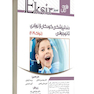 Eksir اکسیر سبز خلاصه نکات دندانپزشکی کودکان از نوزادی تا نوجوانی نواک 2019