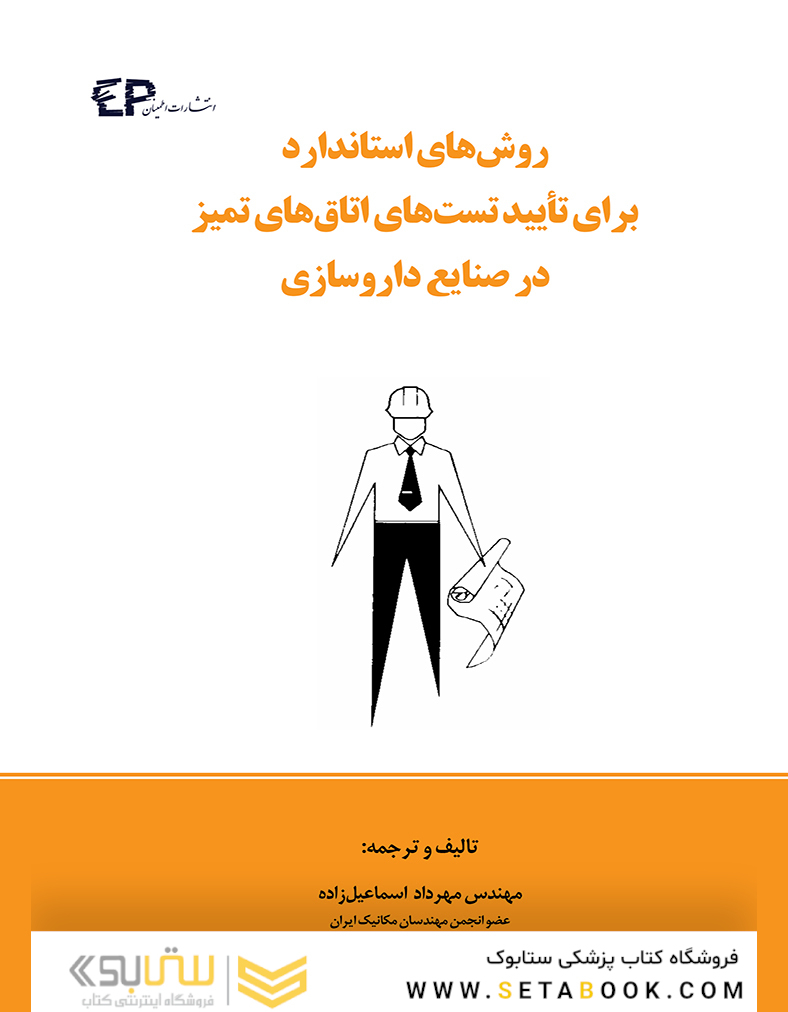 روش های استاندارد برای تأیید تست های اتاق های تمیز در صنایع داروسازی