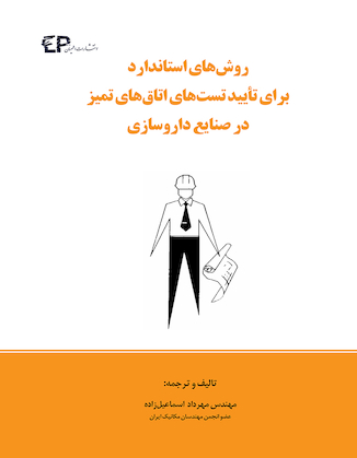 عکس روش های استاندارد برای تأیید تست های اتاق های تمیز در صنایع داروسازی