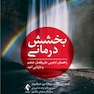 بخشش درمانی راهنمای تجربی حل وفصل خشم و بازیابی امید