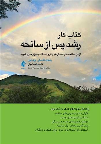 عکس کتاب کار رشد پس از سانحه