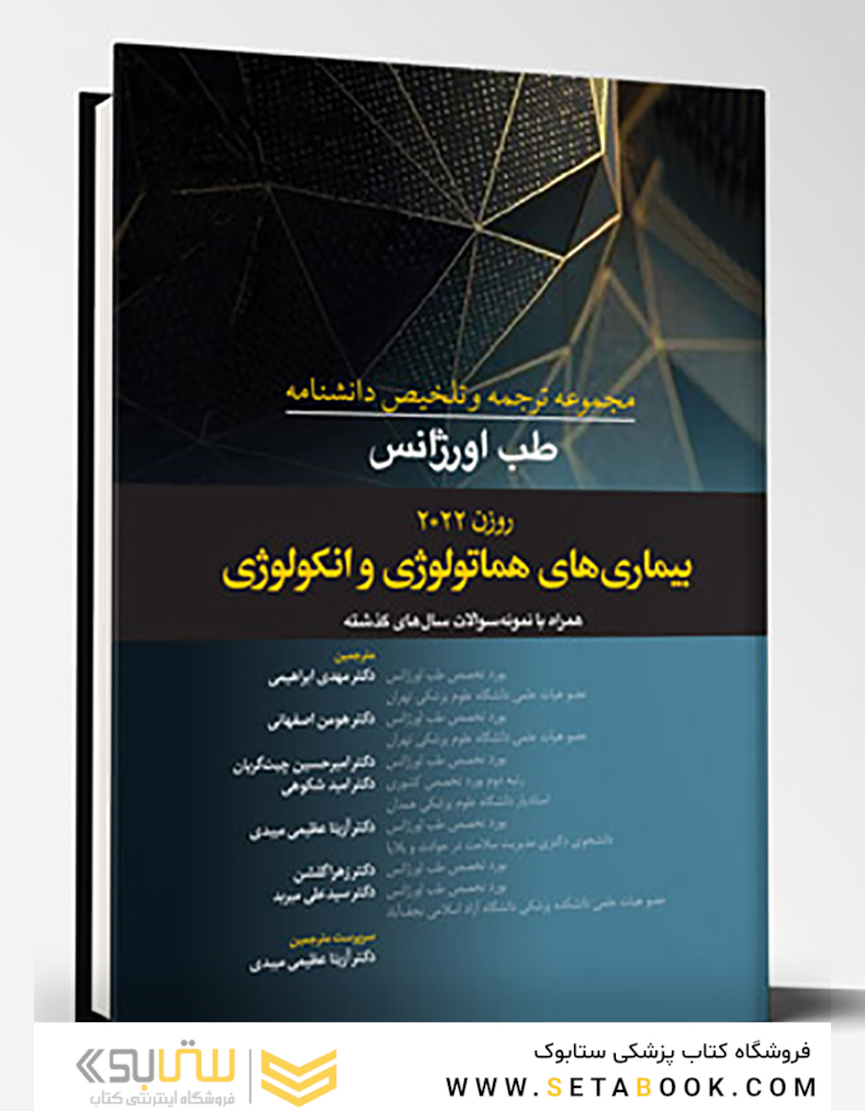 مجموعه ترجمه و تلخیص دانشنامه طب اورژانس روزن 2022 - بیماری های هماتولوژی و انکولوژی