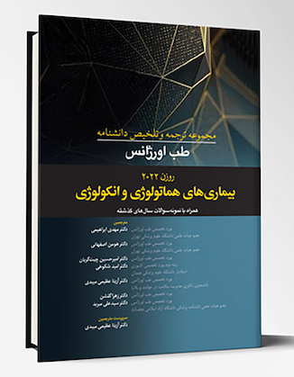 عکس مجموعه ترجمه و تلخیص دانشنامه طب اورژانس روزن 2022 - بیماری های هماتولوژی و انکولوژی