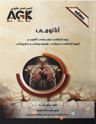 عکس ‏AGK درسنامه آناتومی (ویژه کارشناسی ارشد رشته آناتومی و آزمون کارشناسی به پزشکی، علوم پایه پزشکی و دندانپزشکی)