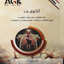 ‏AGK درسنامه آناتومی (ویژه کارشناسی ارشد رشته آناتومی و آزمون کارشناسی به پزشکی، علوم پایه پزشکی و دندانپزشکی)