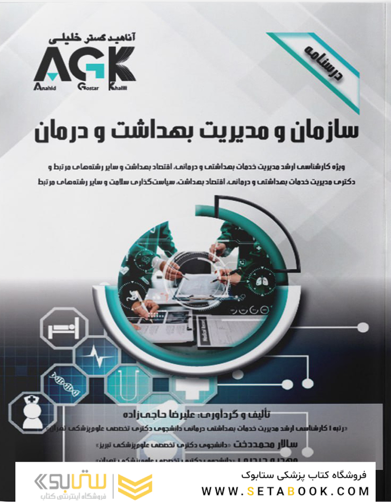 AGK درسنامه سازمان و مدیریت بهداشت و درمان