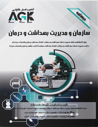 عکس AGK درسنامه سازمان و مدیریت بهداشت و درمان ویژه کارشناسی ارشد مدیریت خدمات بهداشتی و درمانی