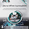 AGK درسنامه سازمان و مدیریت بهداشت و درمان
