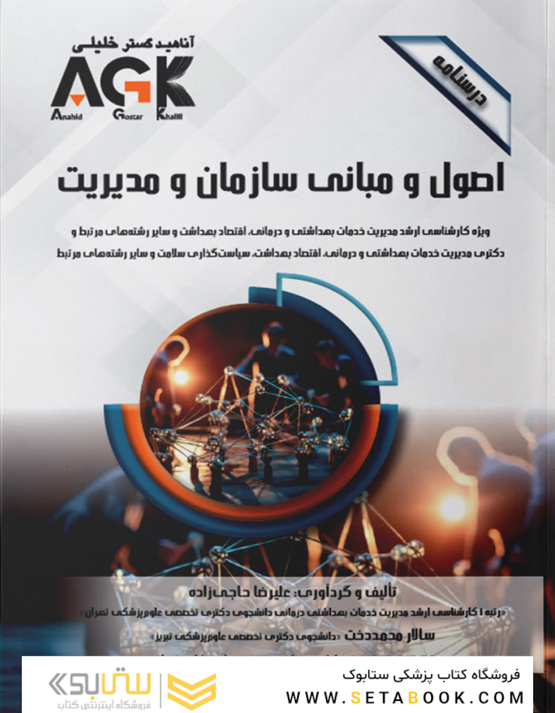 AGK درسنامه اصول و مبانی سازمان و مدیریت
