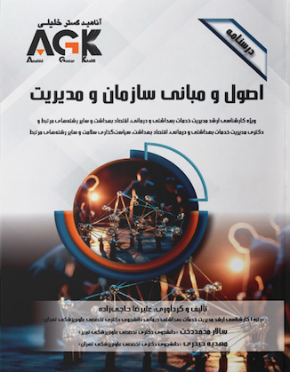 عکس AGK درسنامه اصول و مبانی سازمان و مدیریت ویژه کارشناسی ارشد مدیریت خدمات بهداشتی و درمانی