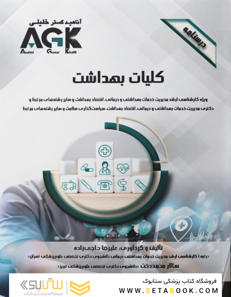 AGK درسنامه کلیات بهداشت