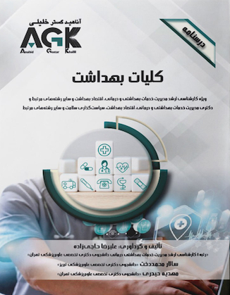 عکس AGK درسنامه کلیات بهداشت ویژه کارشناسی ارشد مدیریت خدمات بهداشتی و درمانی