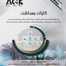 AGK درسنامه کلیات بهداشت