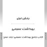 AGK درسنامه کلیات بهداشت