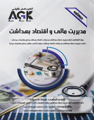 عکس AGK درسنامه مدیریت مالی و اقتصاد بهداشت ویژه کارشناسی ارشد مدیریت خدمات بهداشتی و درمانی