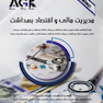 AGK درسنامه مدیریت مالی و اقتصاد بهداشت ویژه کارشناسی ارشد مدیریت خدمات بهداشتی و درمانی
