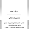 AGK درسنامه مدیریت مالی و اقتصاد بهداشت ویژه کارشناسی ارشد مدیریت خدمات بهداشتی و درمانی