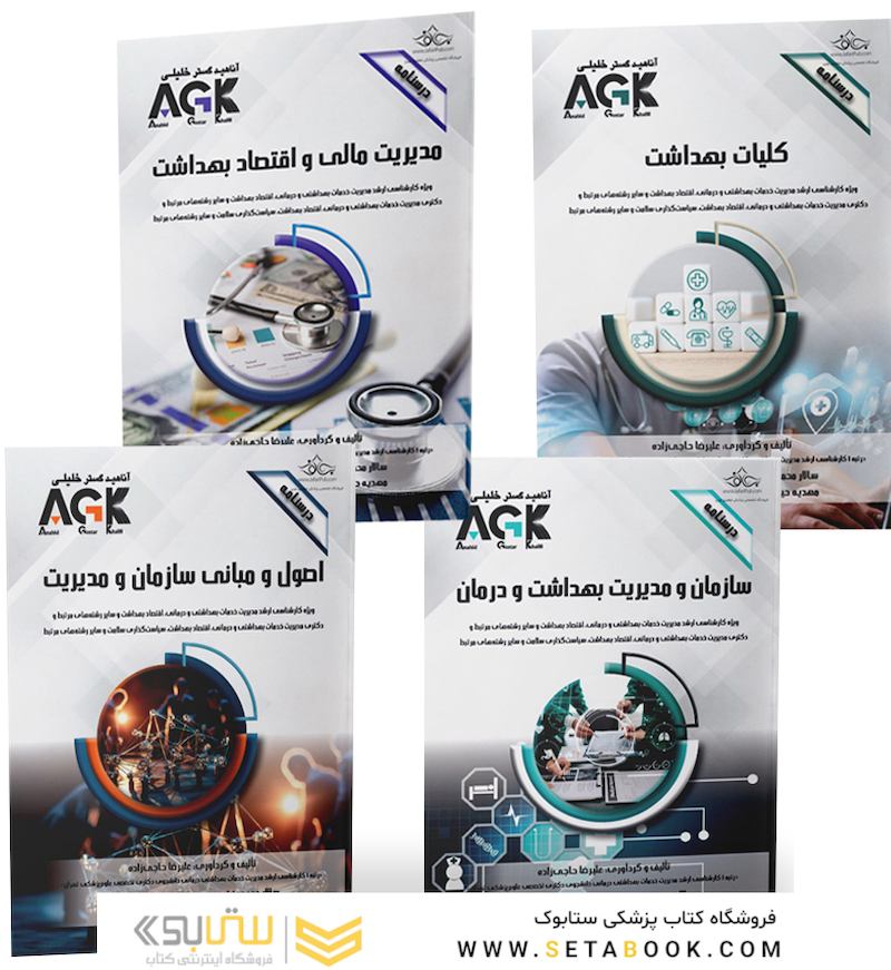 مجموعه AGK درسنامه های رشته مدیریت خدمات بهداشتی و درمانی (کارشناسی ارشد و دکتری)