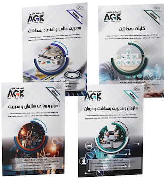 عکس مجموعه AGK درسنامه های رشته مدیریت خدمات بهداشتی و درمانی (کارشناسی ارشد و دکتری)