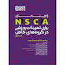 راهنمای NSCA برای تمرینات ورزشی در گروه های خاص جلد دوم