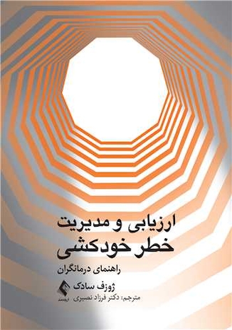 عکس ارزیابی ‏و مدیریت خطر خودکشی راهنمای درمانگران