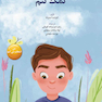 من انتخاب می کنم کمک کنم