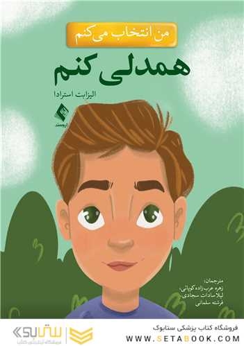 من انتخاب می کنم همدلی کنم