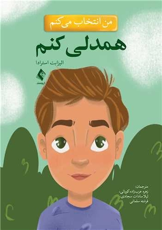 عکس من انتخاب می کنم همدلی کنم