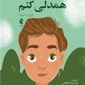 من انتخاب می کنم همدلی کنم