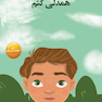 من انتخاب می کنم همدلی کنم