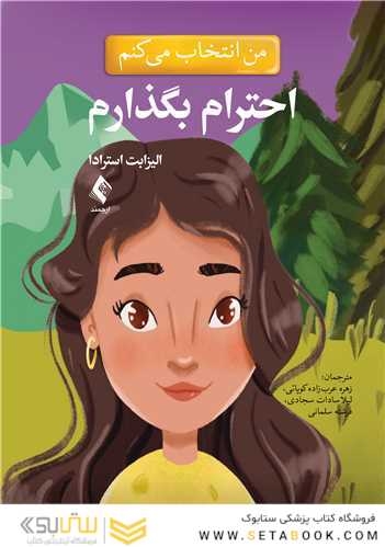 من انتخاب می کنم احترام بگذارم
