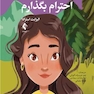 من انتخاب می کنم احترام بگذارم