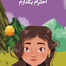 من انتخاب می کنم احترام بگذارم