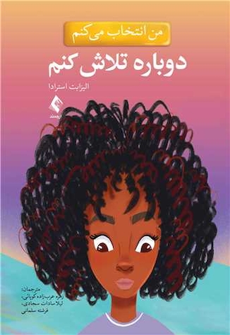 عکس من انتخاب می کنم دوباره تلاش کنم