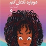 من انتخاب می کنم دوباره تلاش کنم