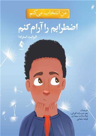 عکس من انتخاب می کنم اضطرابم را آرام کنم