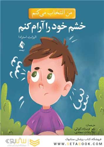 من انتخاب می کنم خشم خود را آرام کنم