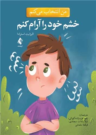 عکس من انتخاب می کنم خشم خود را آرام کنم