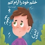 من انتخاب می کنم خشم خود را آرام کنم