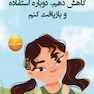 من انتخاب می کنم کاهش دهم، دوباره استفاده و بازیافت کنم