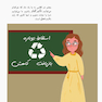 من انتخاب می کنم کاهش دهم، دوباره استفاده و بازیافت کنم