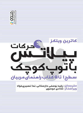 عکس حرکات پیلاتس با توپ کوچک