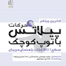 حرکات پیلاتس با توپ کوچک